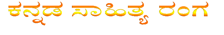 ಕನ್ನಡ ಸಾಹಿತ್ಯ ರಂಗ