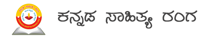 ಕನ್ನಡ ಸಾಹಿತ್ಯ ರ೦ಗ