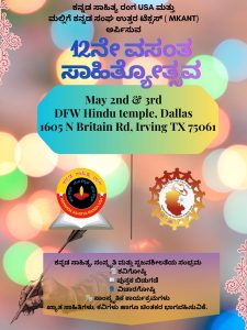 ಕಸಾರಂ 12ನೆಯ ಸಮ್ಮೇಳನ